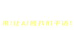 AI替我330x800